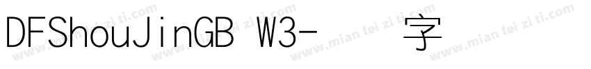DFShouJinGB W3字体转换